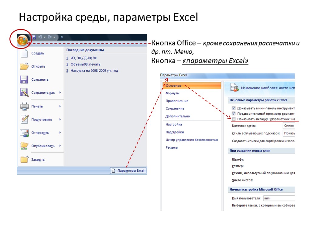 Настройка среды, параметры Excel Кнопка Office – кроме сохранения распечатки и др. пт. Меню,
